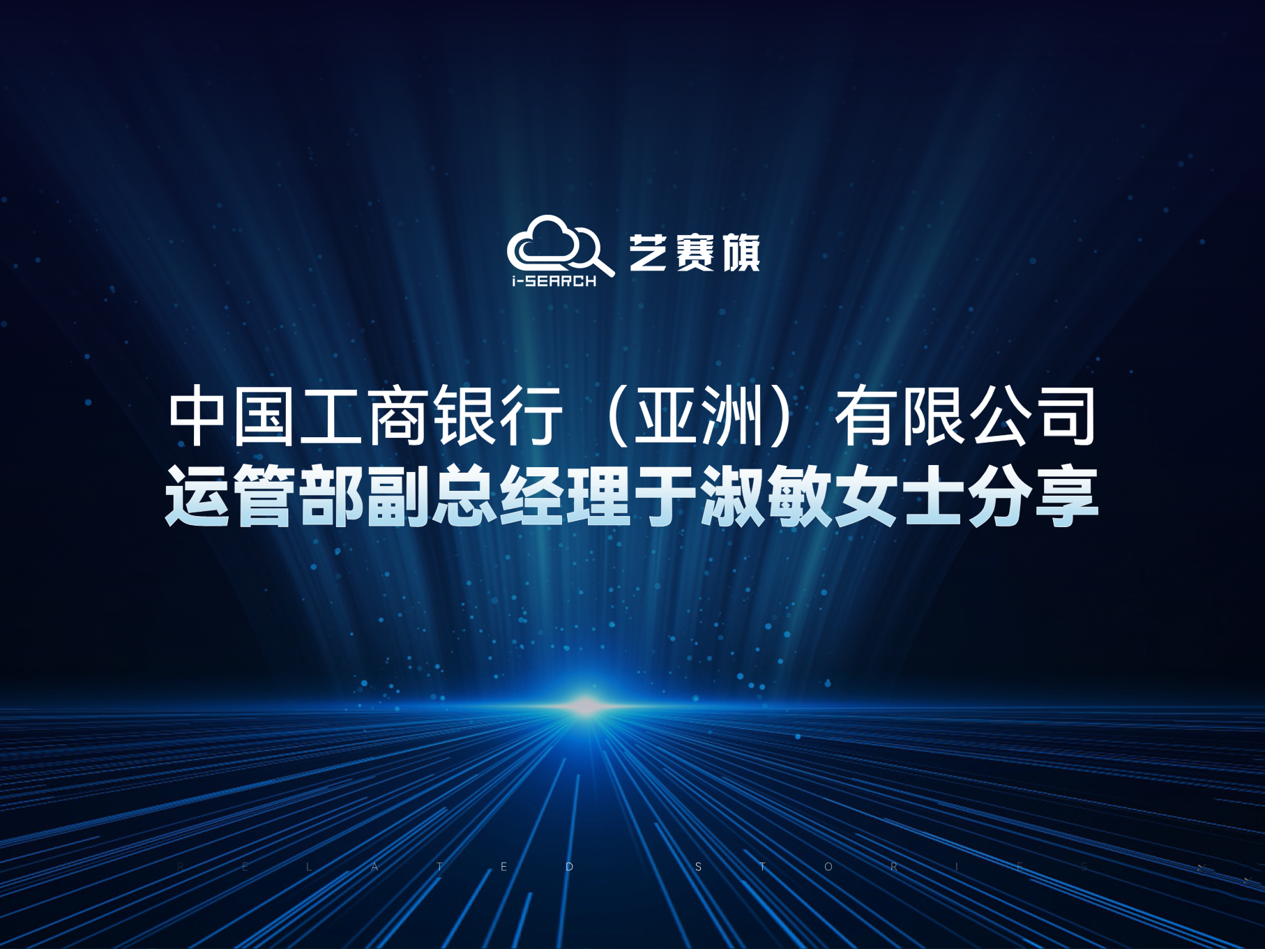 展望未來，業務運營新征程｜中國工商銀行（亞洲）有限公司運管部副總經理于