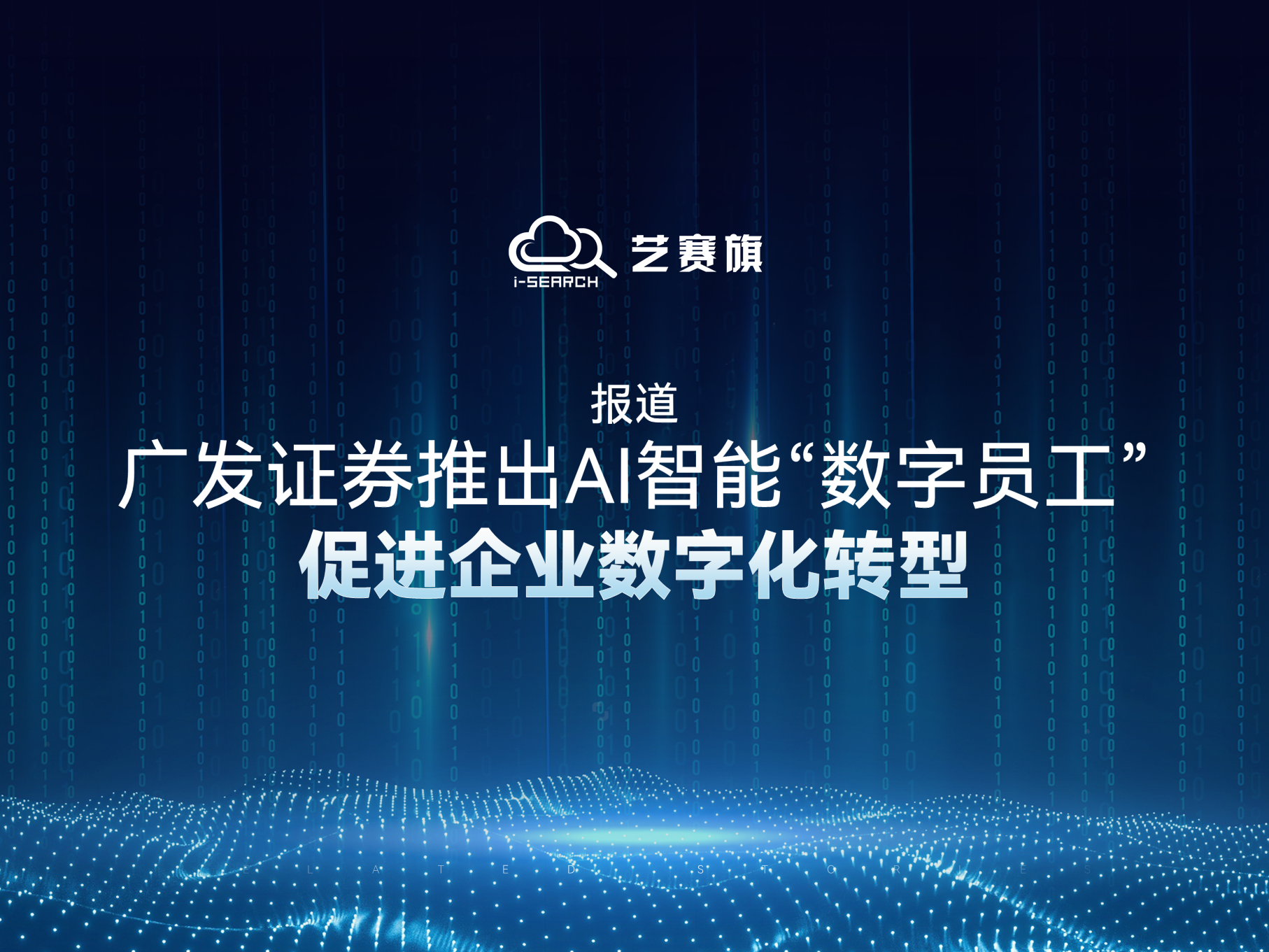 報道 | 廣發證券推出AI智能“數字員工”，促進企業數字化轉型
