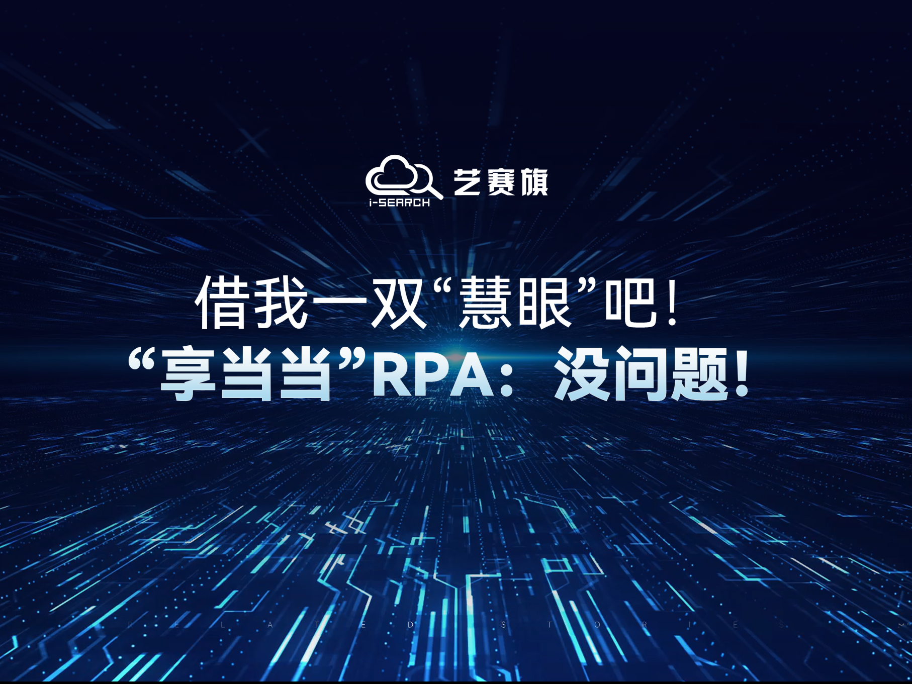 借我一雙“慧眼”吧！“享當當”RPA：沒問題！