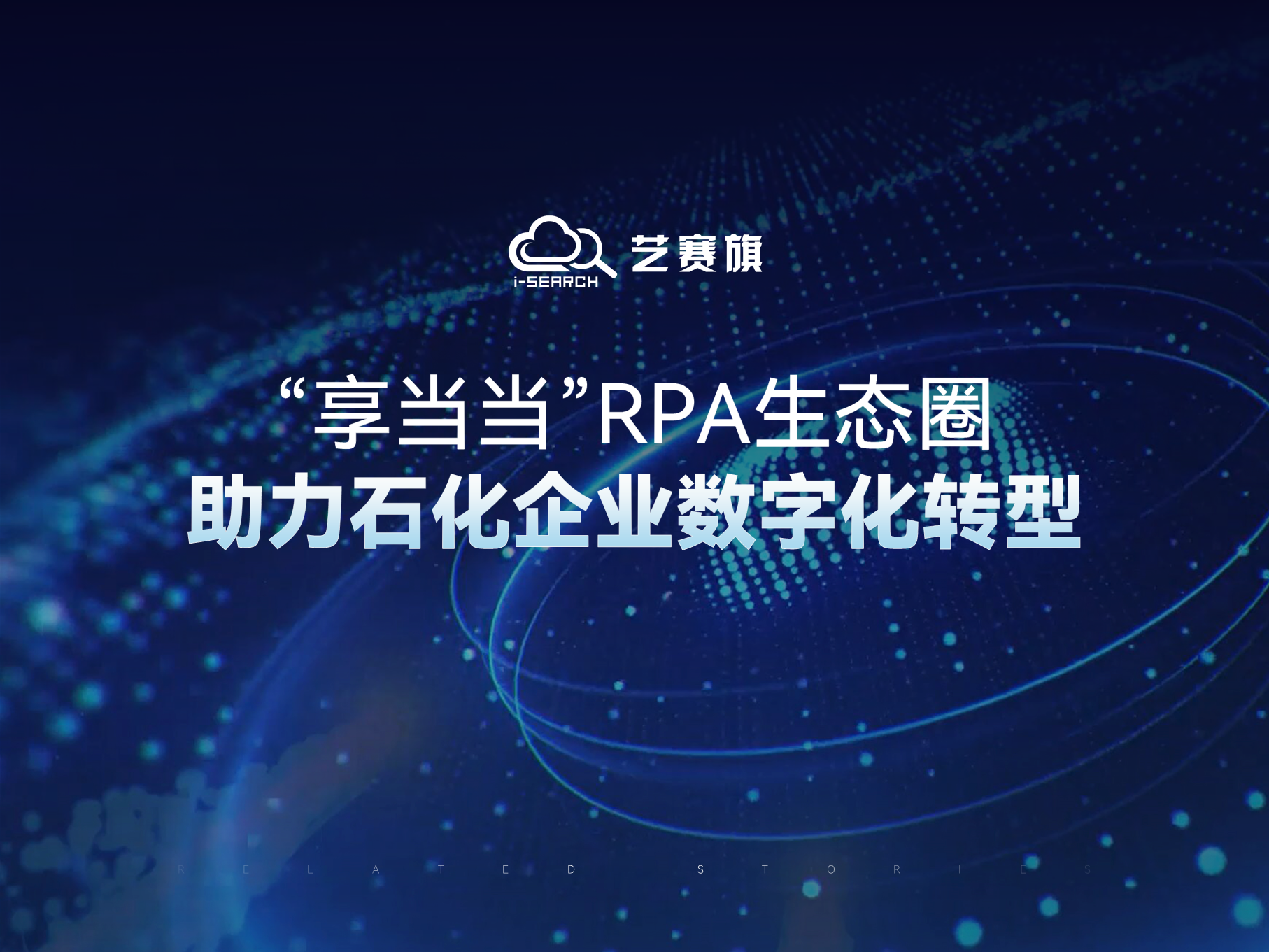“享當當”RPA生態圈助力石化企業數字化轉型