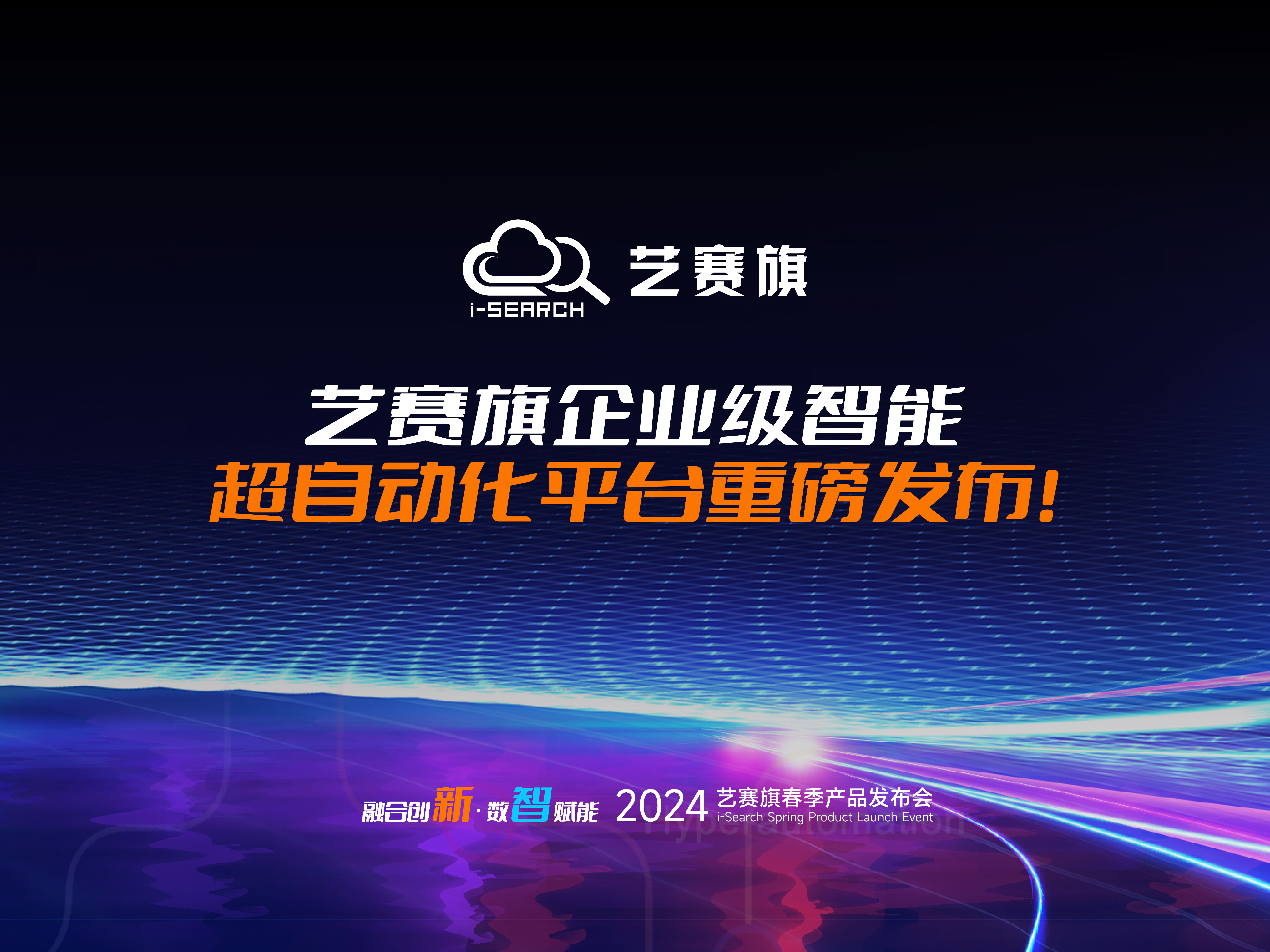 <b>融合創新 數智賦能 | 藝賽旗企業級智能超自動化平臺重磅發布！</b>